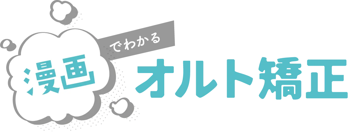 漫画で分かるオルト矯正