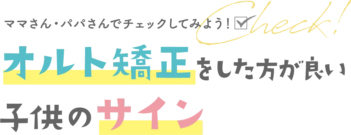 ママさん・パパさんでチェックしてみよう!オルト矯正をした方が良い子供のサイン