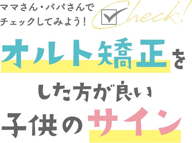 ママさん・パパさんでチェックしてみよう!オルト矯正をした方が良い子供のサイン