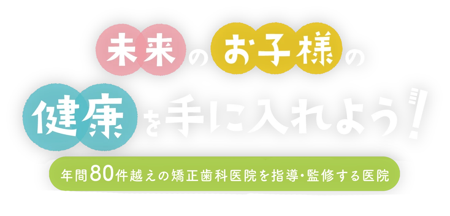 未来のお子様の健康を手に入れよう!