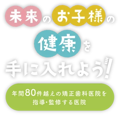 未来のお子様の健康を手に入れよう!