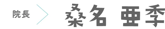 院長 桑名 亜季